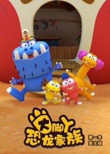 大脚丫恐龙家族磨耳朵英文版