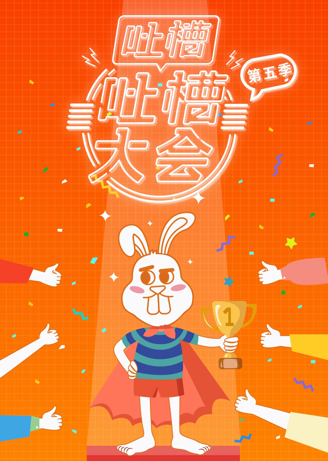 吐槽吐槽大会第五季 高清海报图 - 在线观看综艺