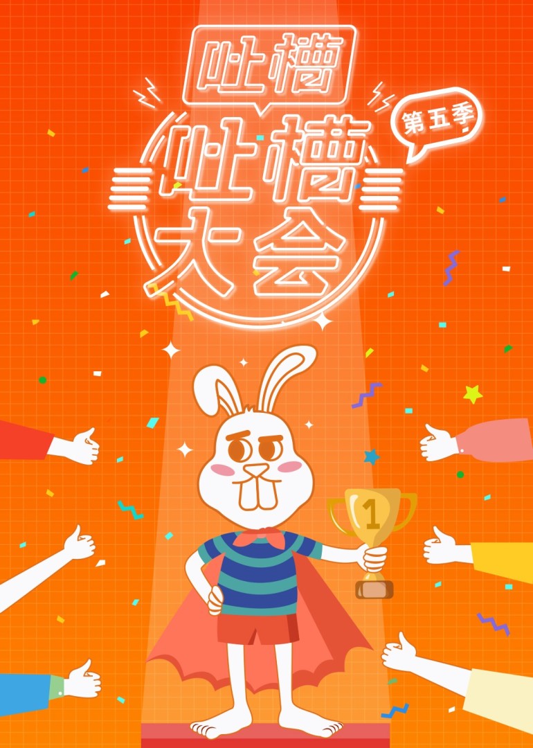 吐槽吐槽大会第5季