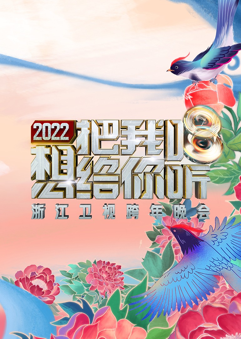 2022浙江卫视跨年晚会