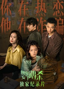 鹦鹉杀独家纪录片