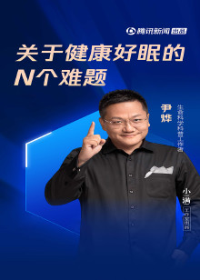 尹烨解读关于健康好眠的n个难题