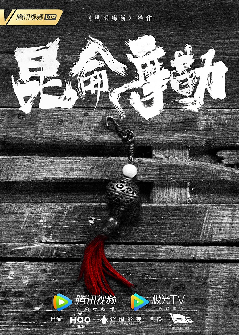 風(fēng)雨廊橋 昆侖摩勒