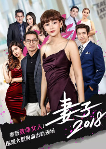 妻子2018普通话版