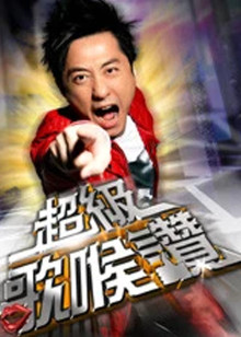 超级歌喉赞