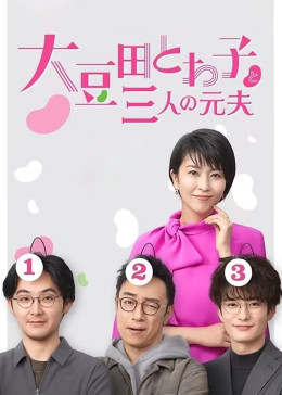 大豆田永久子与三名前夫封面图