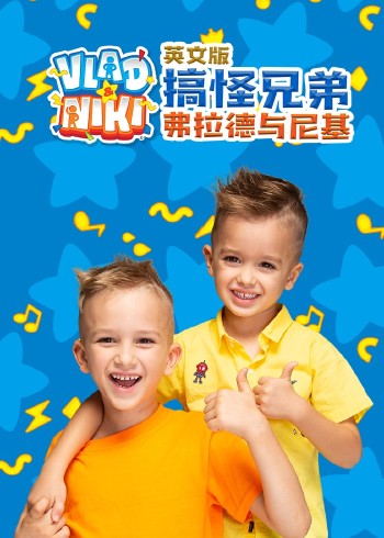 搞怪兄弟弗拉德与尼基磨耳朵英语版