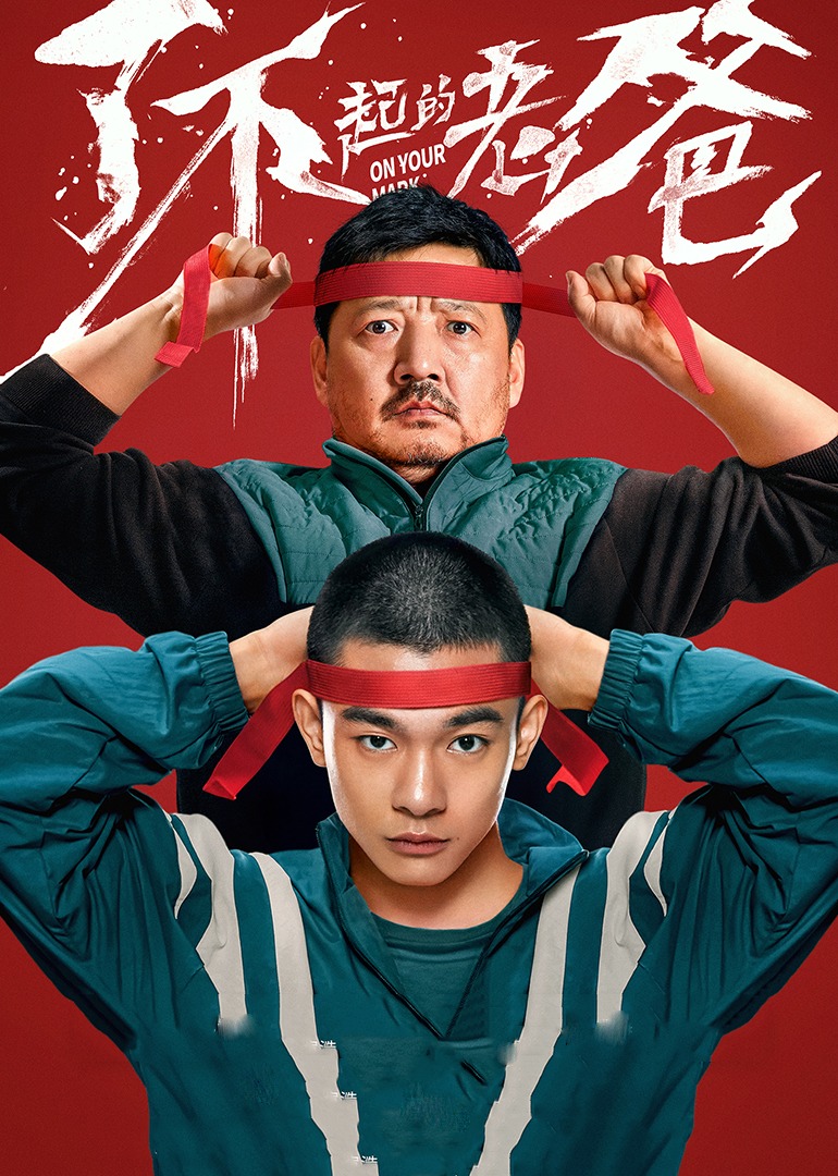 了不起的老爸海报