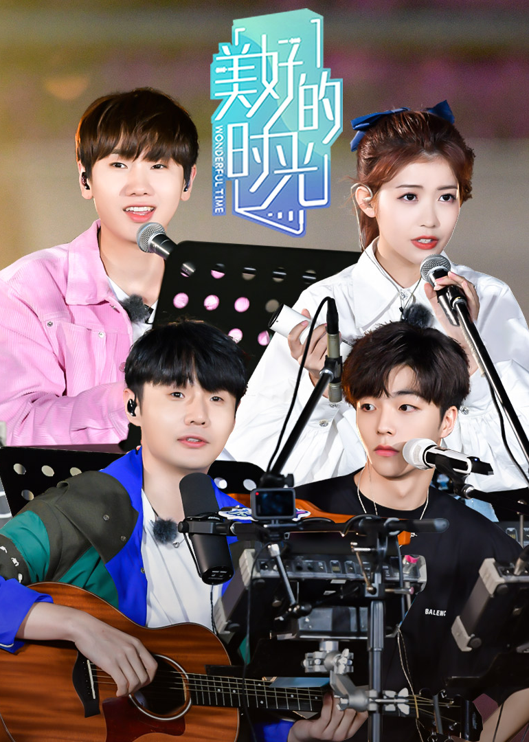 美好的时光-综艺-腾讯视频