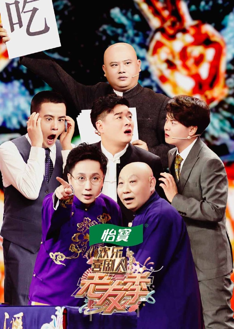 欢乐喜剧人老友季