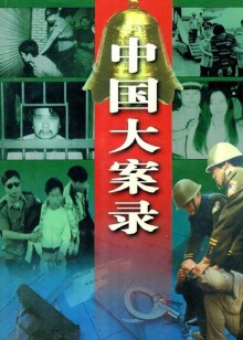 中国大案录