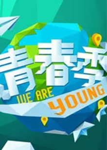 青春季
