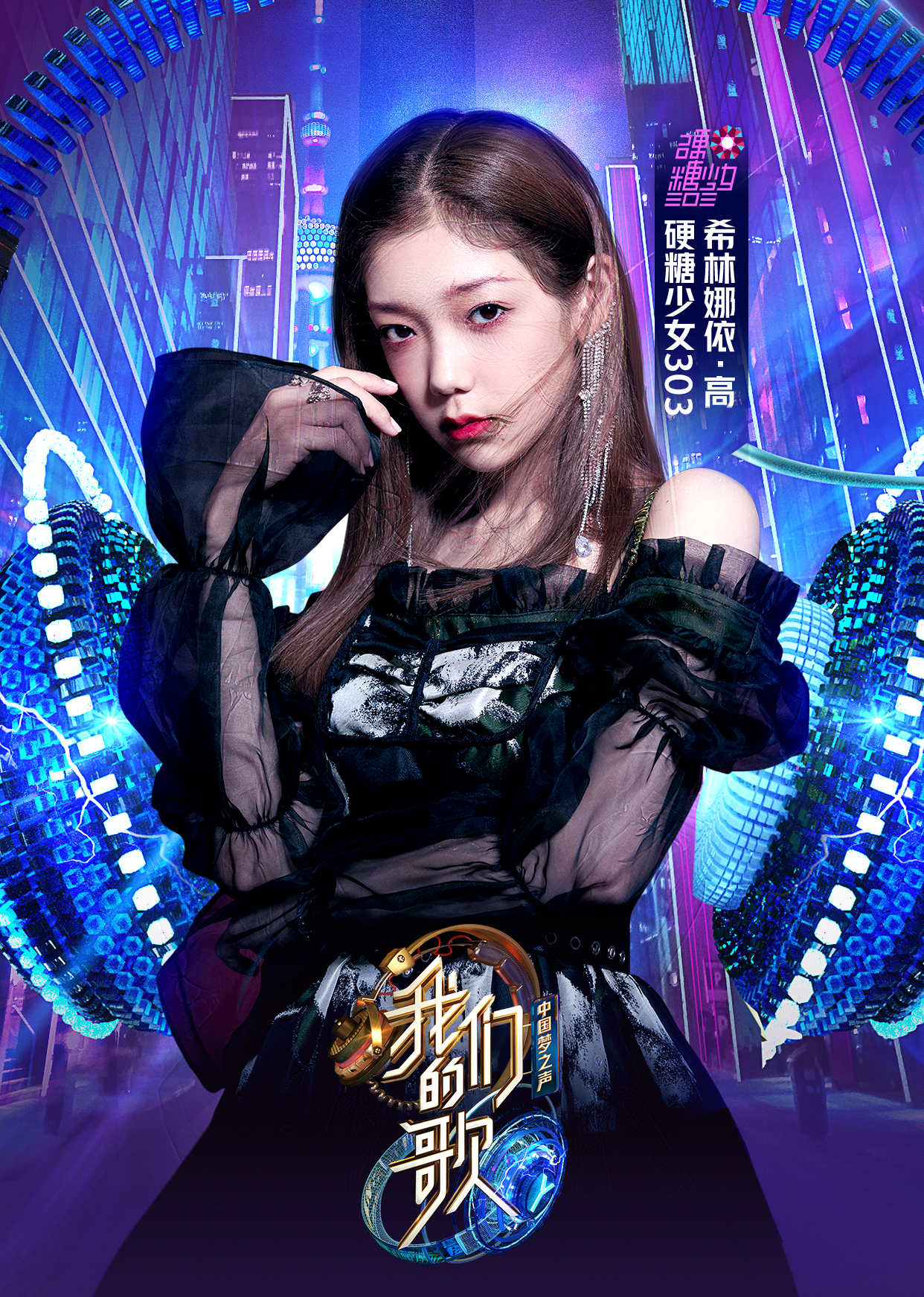 我们的歌第2季希林娜依高