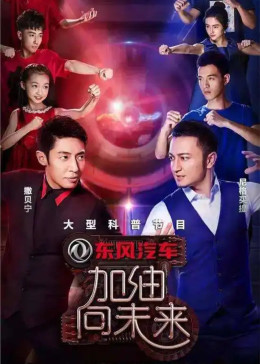 [图]加油向未来(2016)综艺