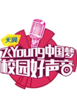 天翼飞Young校园好声音