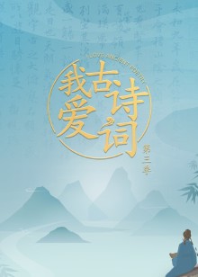 我爱古诗词 第三季