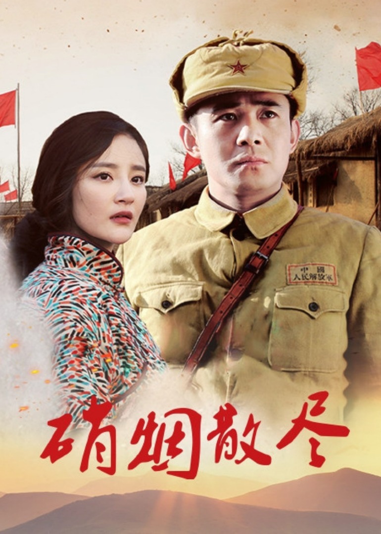 硝烟散尽封面图