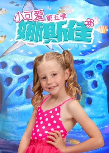小可爱娜斯佳5