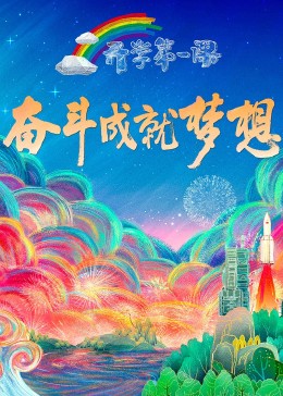 [图]2022开学第一课(2022)综艺