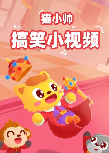 猫小帅搞笑小视频