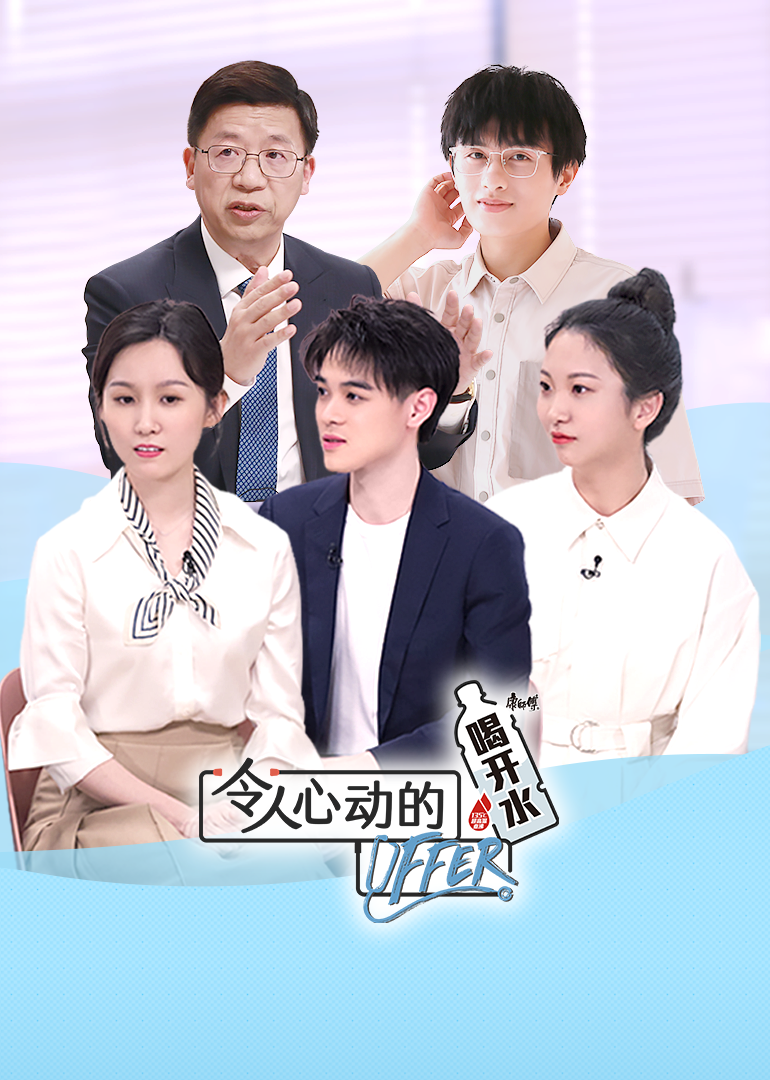 令人心动的offer第三季 高清海报图 - 在线观看综艺