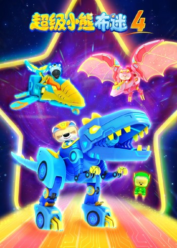 超级小熊布迷第四部