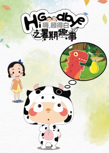 嗨顾得白之暑期趣事封面图