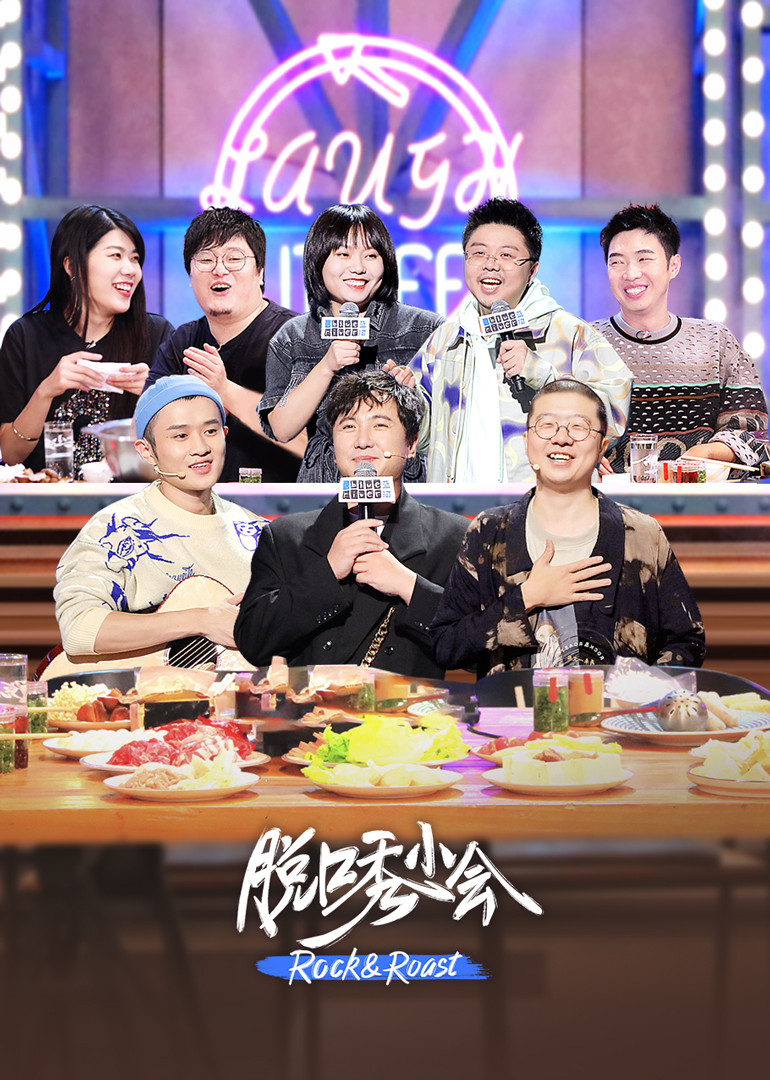 脱口秀小会 高清海报图 - 在线观看综艺