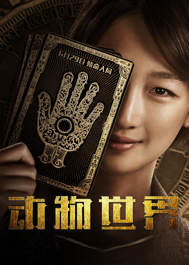 《动物世界》速看cut-电影-腾讯视频