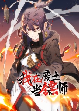 我在废土当镖师 动态漫画