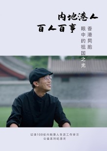 内地港人百人百事海报
