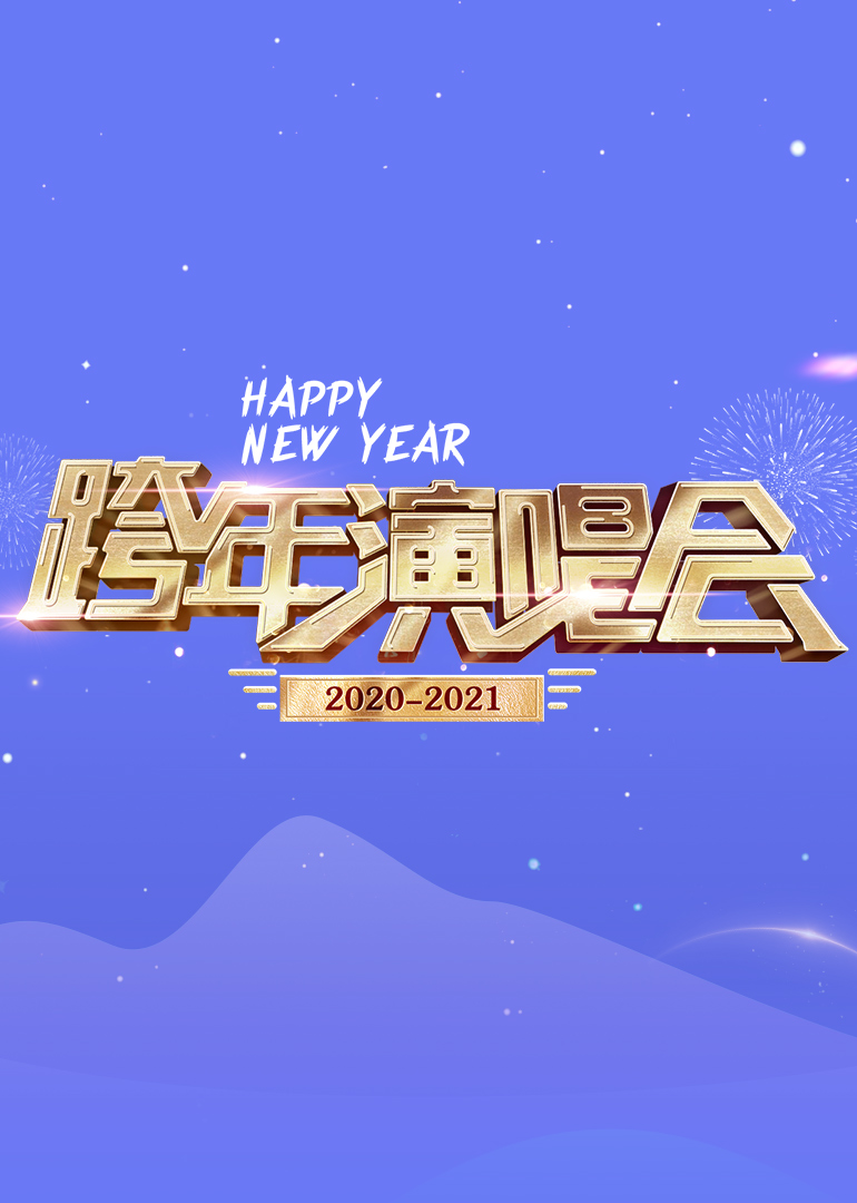 《2021湖南卫视跨年演唱会》杨紫甜嗓唱《牛奶面包》,今天是超可爱的