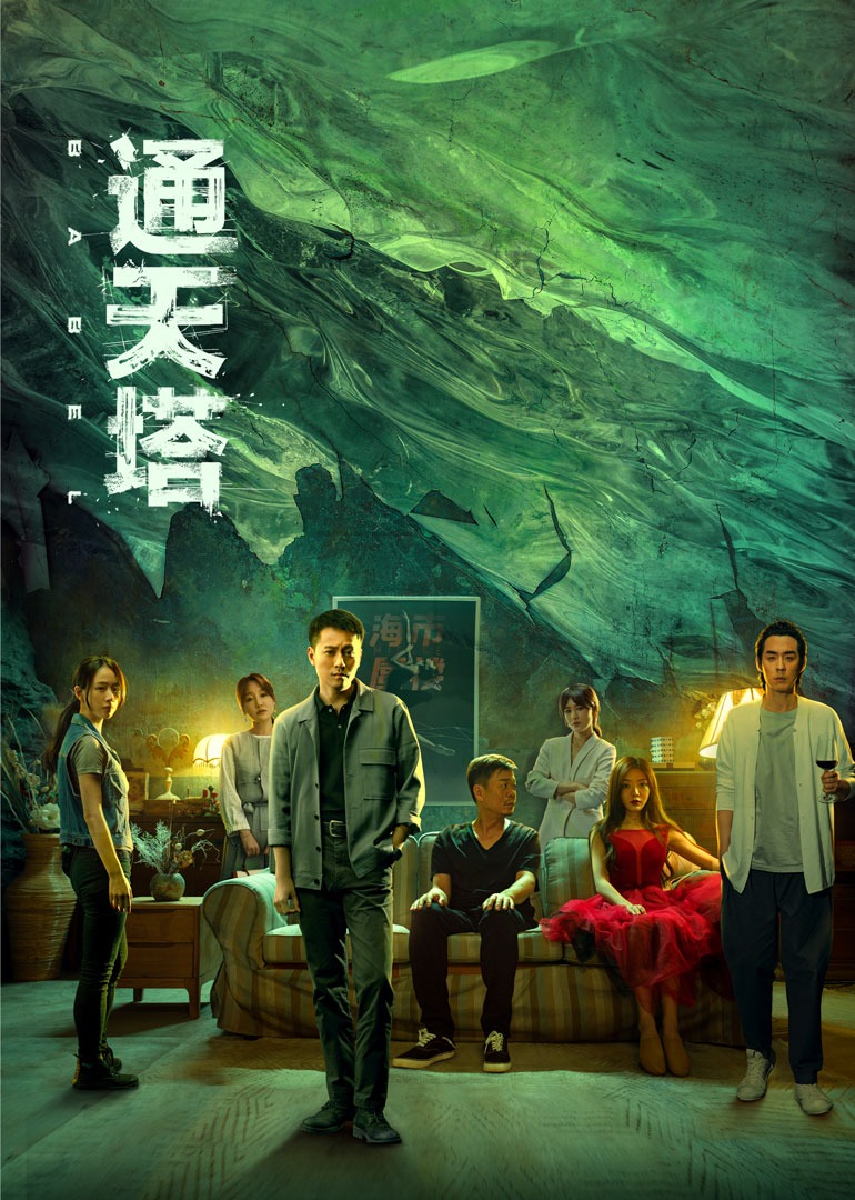 通天塔 高清海报图 - 在线观看国产剧