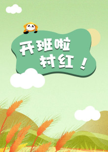 开班了村红海报