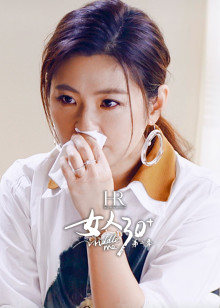 女人30 第二季