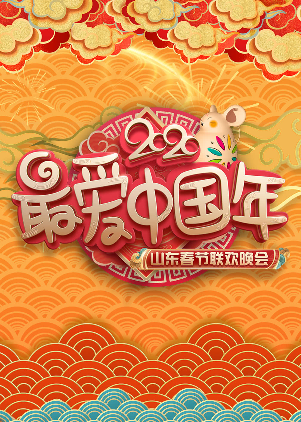 山东春晚小品合集