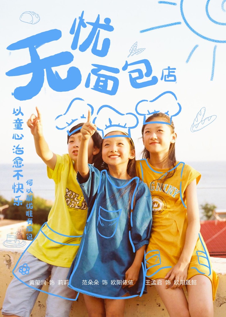 无忧面包店第2季