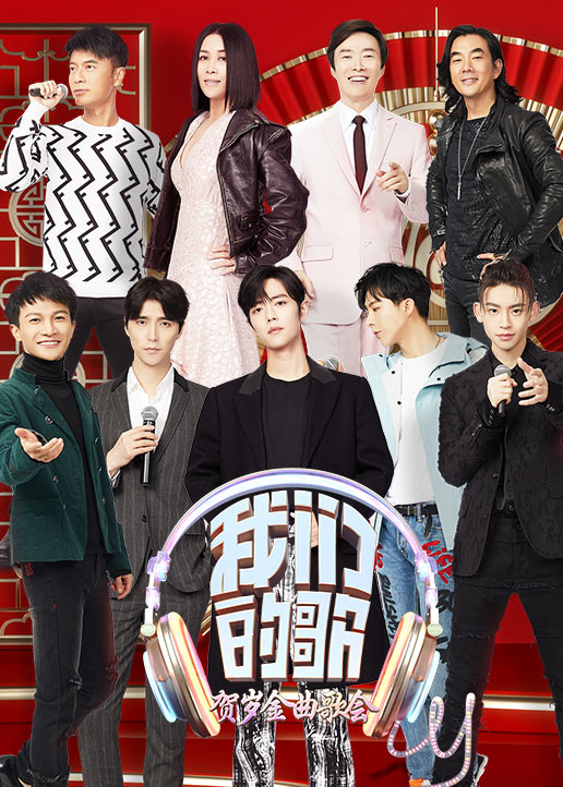 我们的歌 高清海报图 - 在线观看综艺