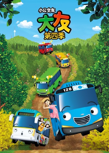 小公交车太友4
