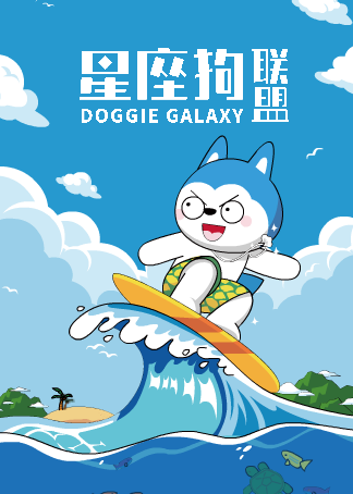 星座狗联盟生活简 介:《星座狗联盟》是以星座娱乐为话题的连载动画
