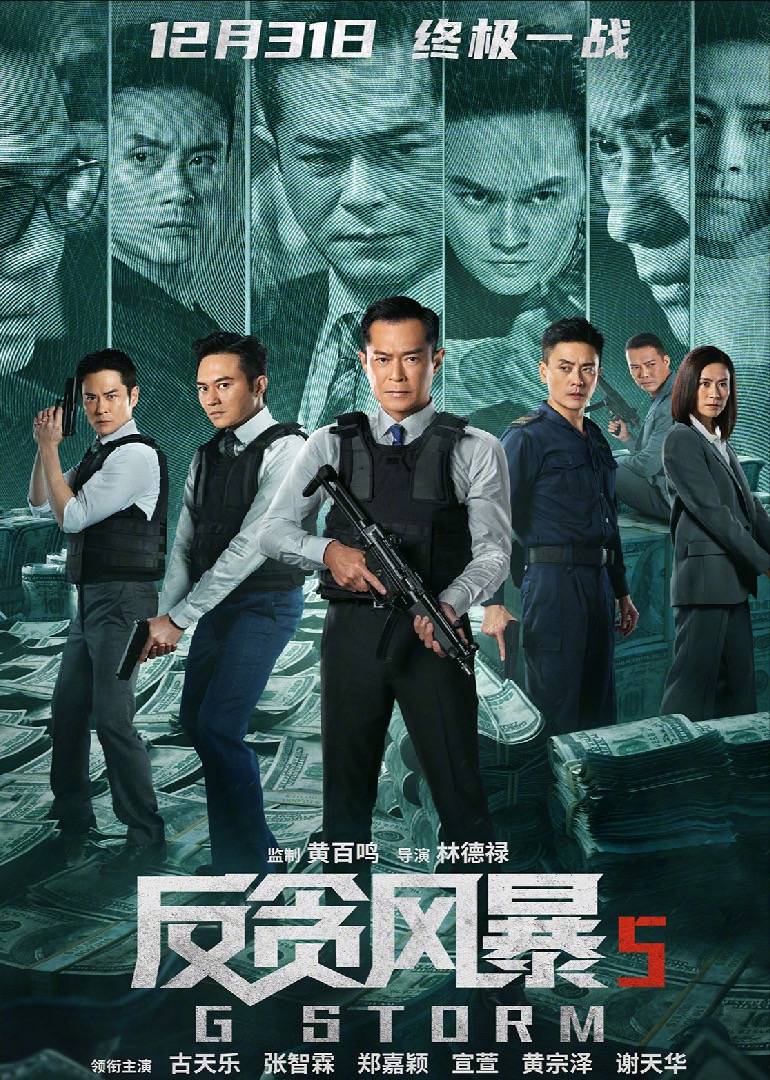 反贪风暴5