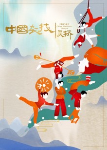 中国杂技吴桥海报