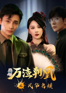 万渣朝凰之风华名媛封面图