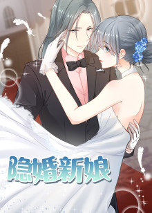 隐婚新娘 第一季动态漫