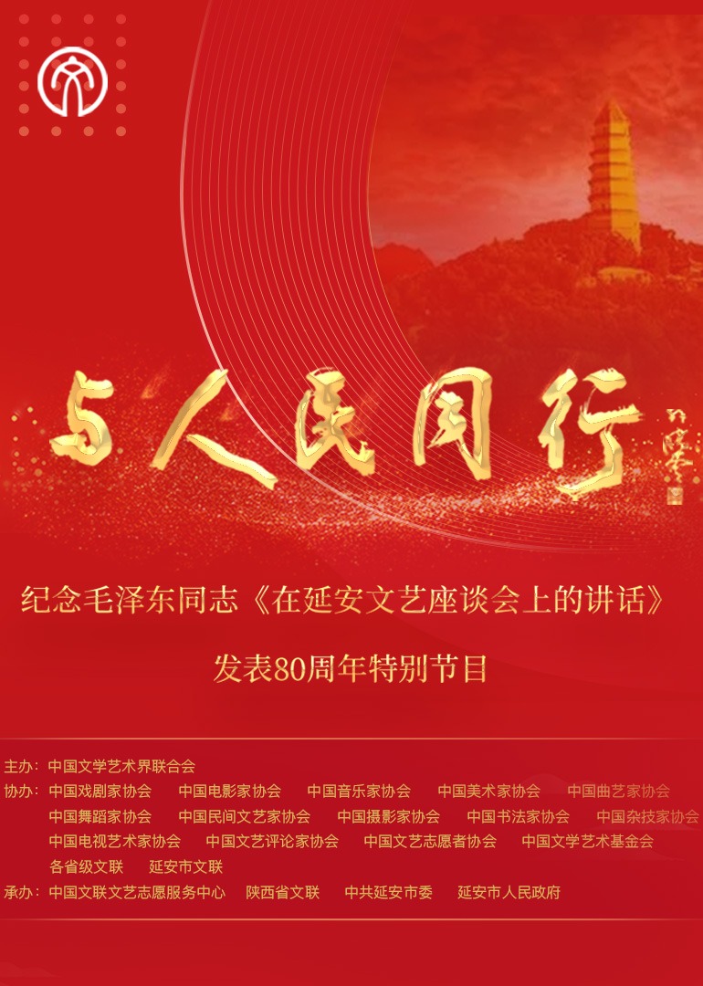 与人民同行纪念毛泽东同志在延安文艺座谈会上的讲话发表80周年特别节目