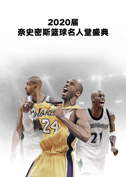 2020届奈史密斯篮球名人堂盛典