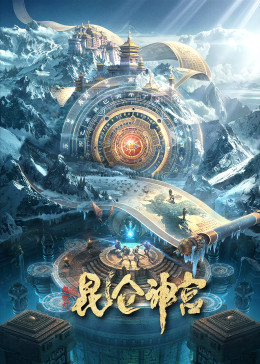 鬼吹灯之昆仑神宫封面图