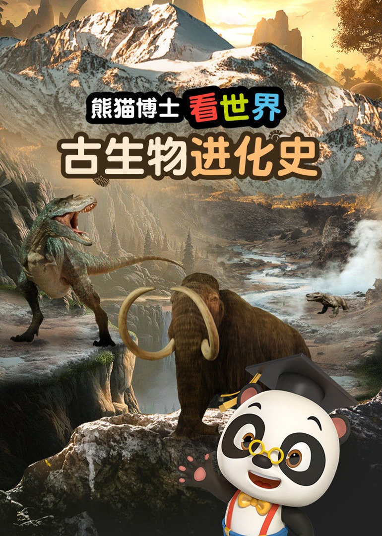 熊猫博士恐龙世界图片