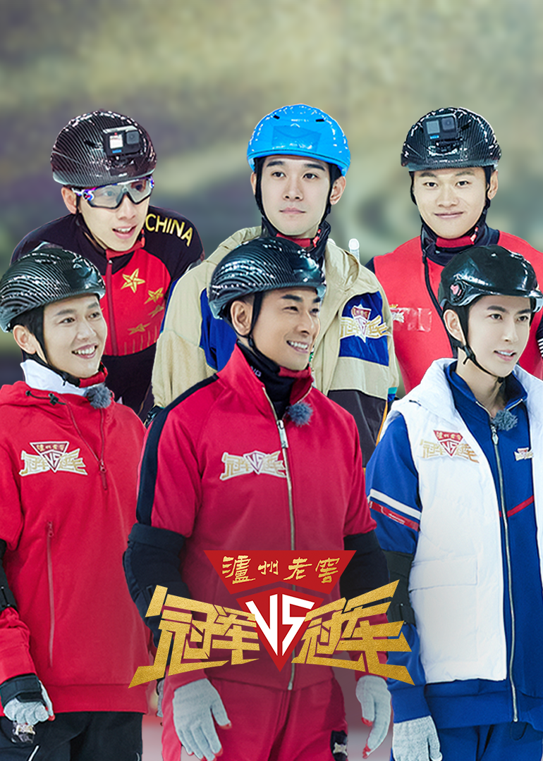 冠军对冠军-综艺-腾讯视频