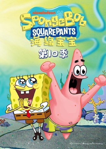 海绵宝宝10磨耳朵英语版